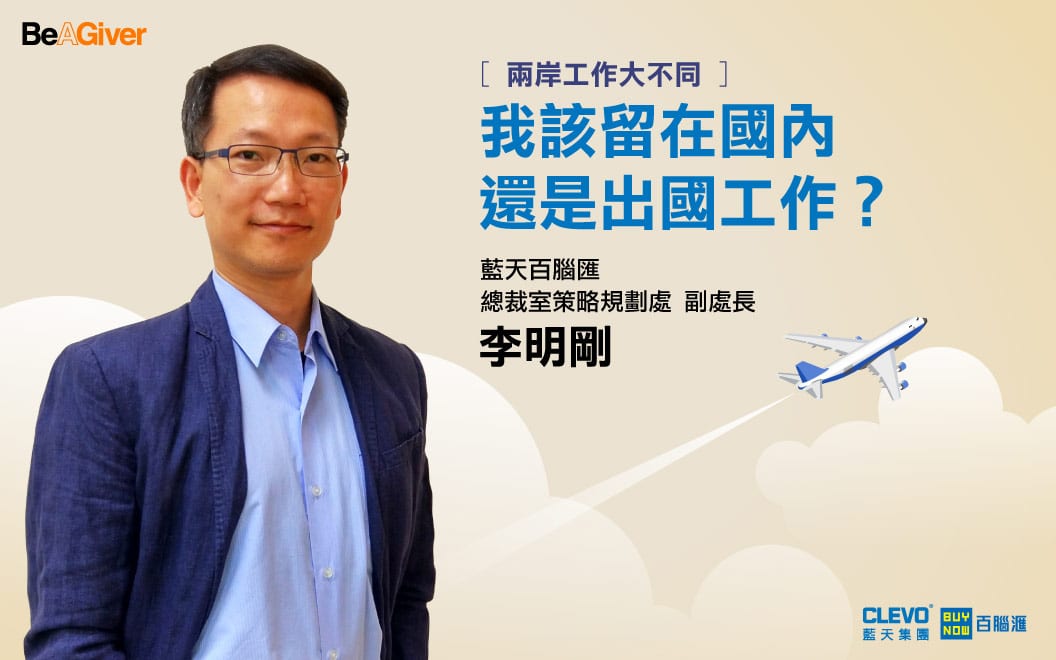 Read more about the article 【海外工作10問】該留在國內還是出國工作？