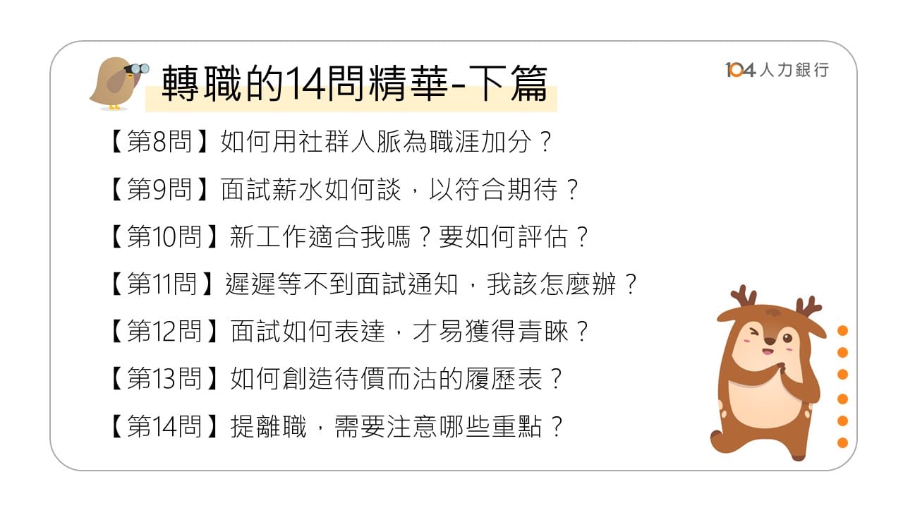 Read more about the article 轉職14問｜ 提離職，需要注意哪些重點？新工作面試薪水如何談？ (下篇)