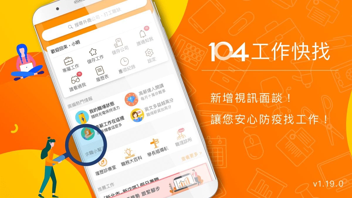 Read more about the article 【工作快找App】1.19.0版本更新，新增視訊面談，讓您安心防疫找工作_Android、iOS (舊版App畫面)