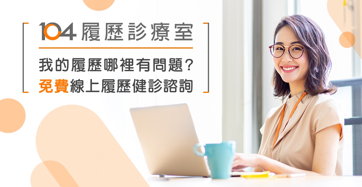 Read more about the article 【真心推】 寫出客製化履歷的王牌，104 履歷診療室