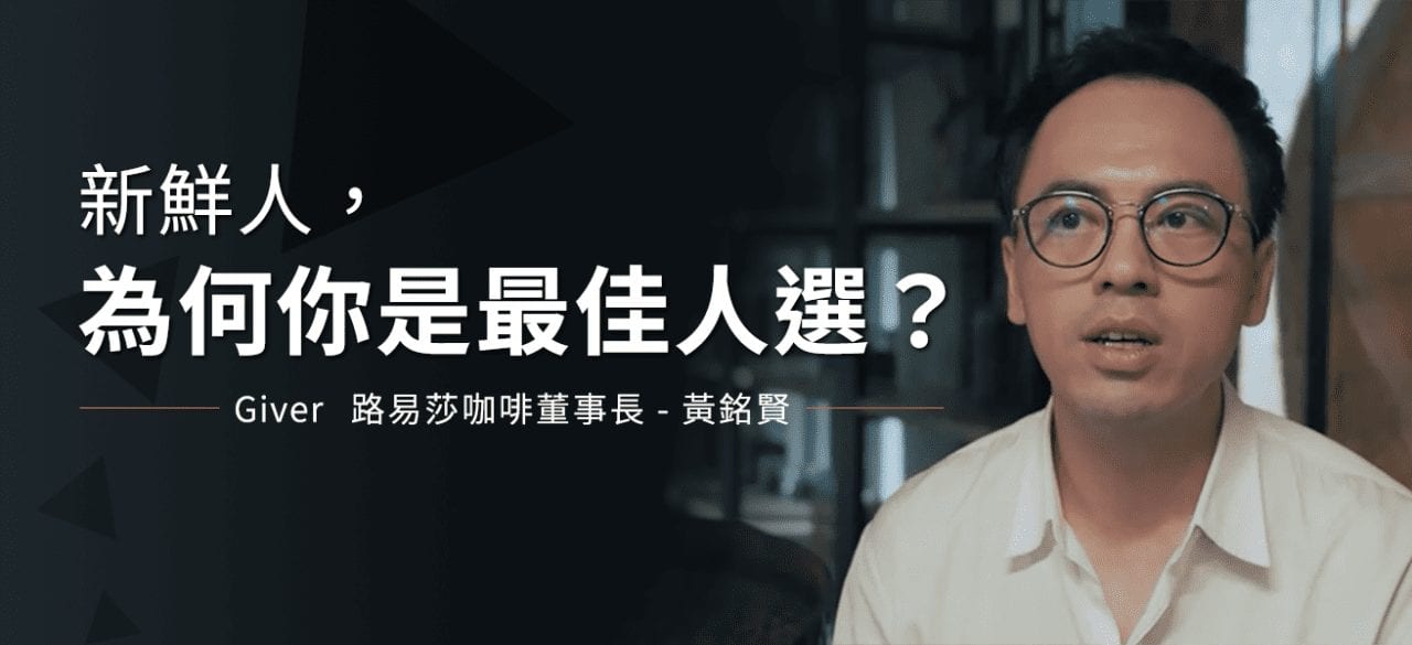 Read more about the article 【新冠世代求職】履歷表達熱情還不夠，路易莎黃銘賢：清楚傳遞「熱情+專業」更吸睛