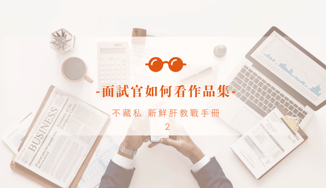 Read more about the article 面試官怎麼看作品集(下)：你呈現的是作品集還是產品DM？