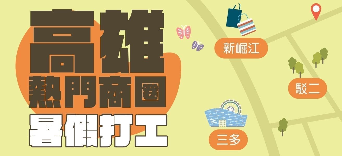 Read more about the article 高雄暑假打工，短期打工機會！距離就是王道！