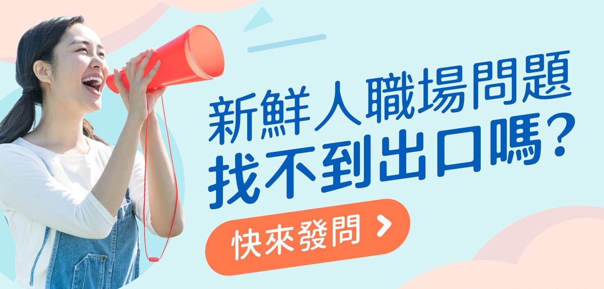Read more about the article 新鮮人職場問題百百種，你得到答案了嗎？