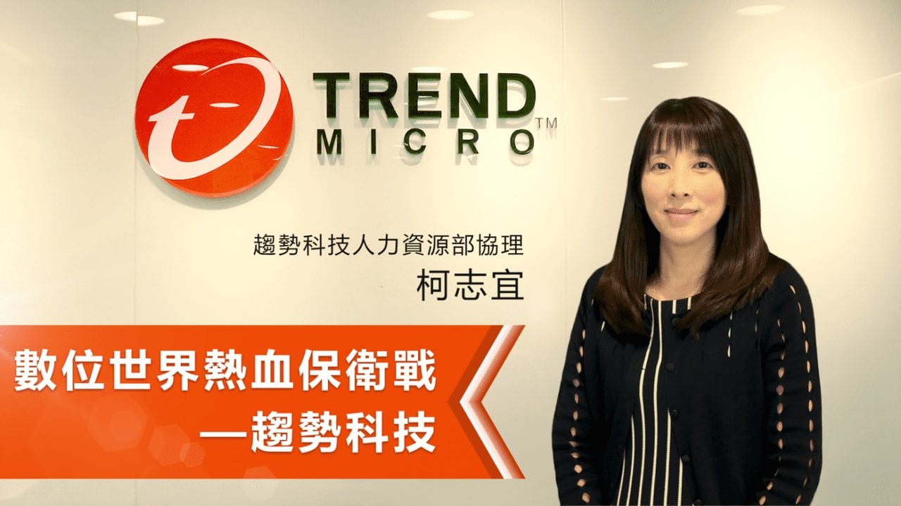 Read more about the article 數位世界熱血保衛戰──趨勢科技人才新樣貌