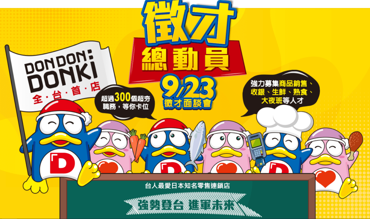 Read more about the article Donki 唐吉訶德台灣徵才活動 X 104 人力銀行
