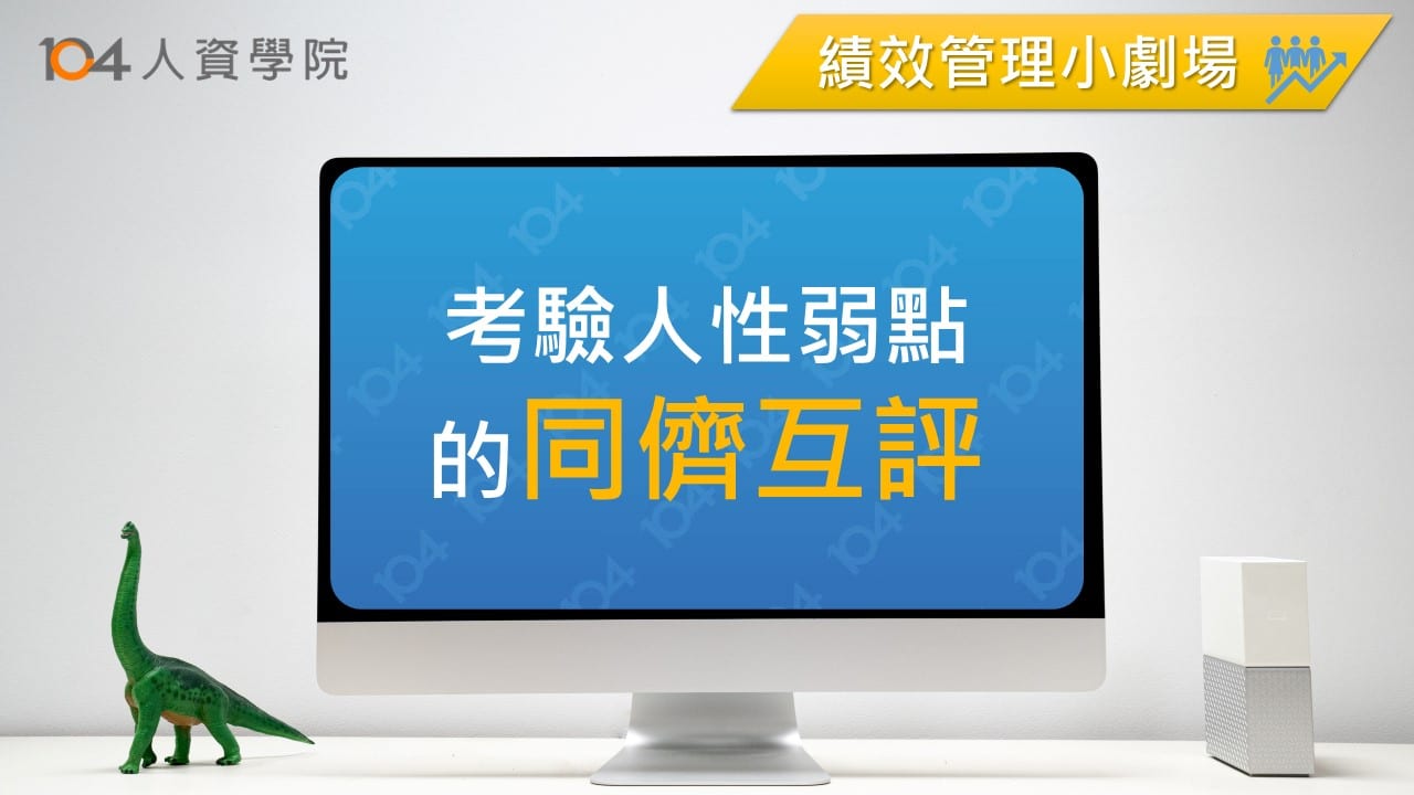 Read more about the article 【績效管理小劇場】考驗人性弱點的同儕互評