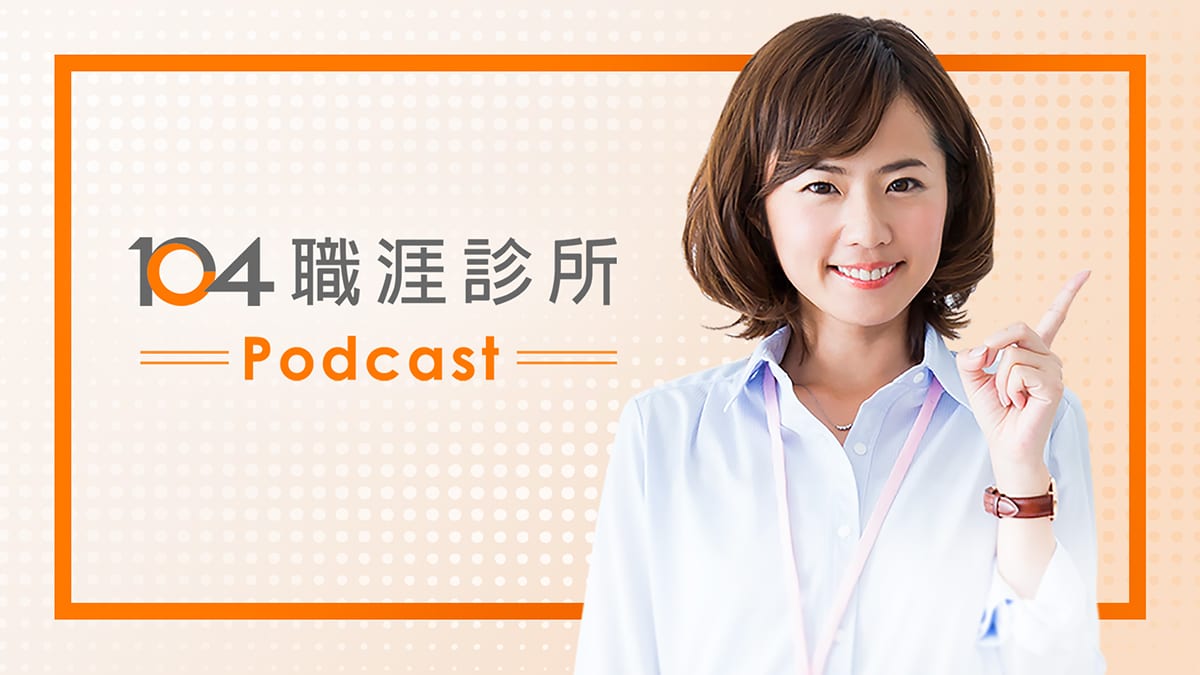 Read more about the article 履歷面試、薪資福利、求職轉職、職涯規劃，一次解決你的職場雜症！｜104職涯診所Podcast