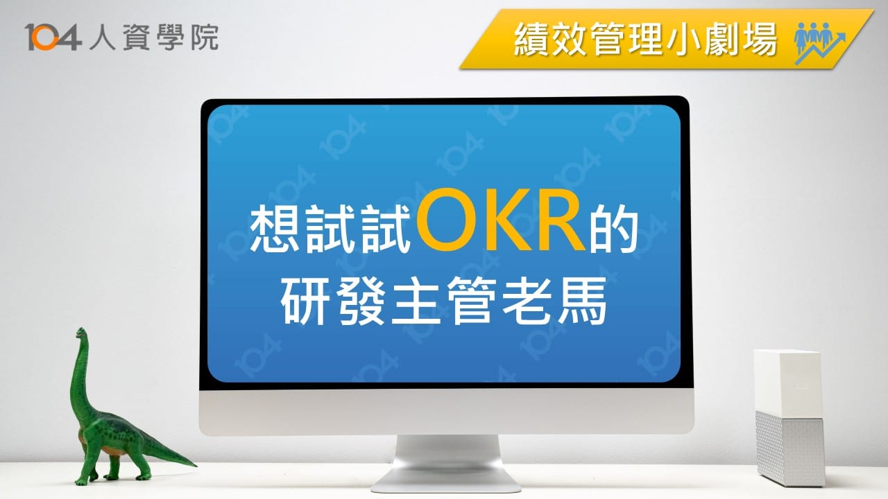 Read more about the article 【績效管理小劇場】想試試OKR的研發主管老馬
