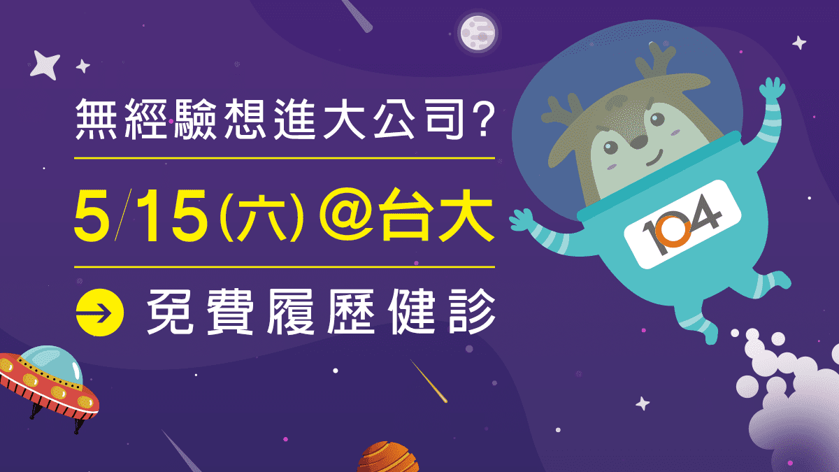 Read more about the article 【2021台大就業博覽會活動】免費履歷健診 #因疫情影響取消