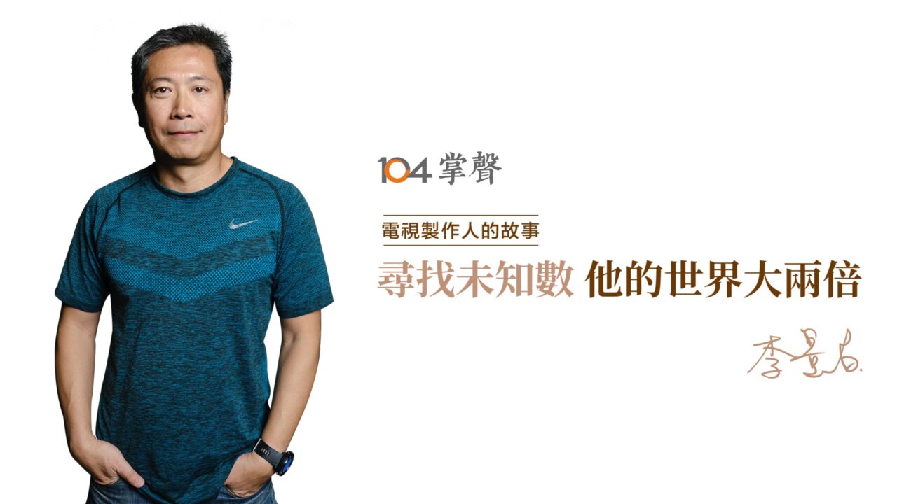 Read more about the article 尋找未知數，他的世界大兩倍｜李景白｜104掌聲