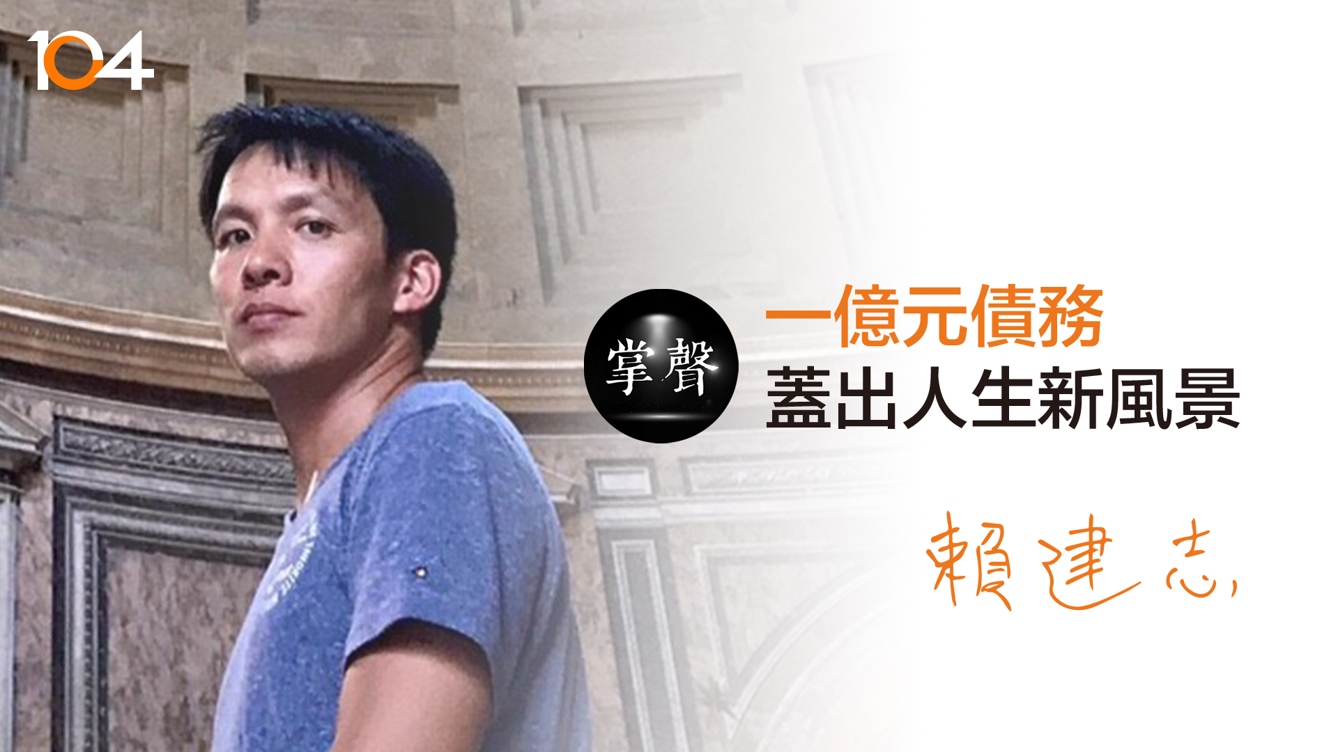 Read more about the article 一億元債務，蓋出人生新風景｜賴建志｜104掌聲