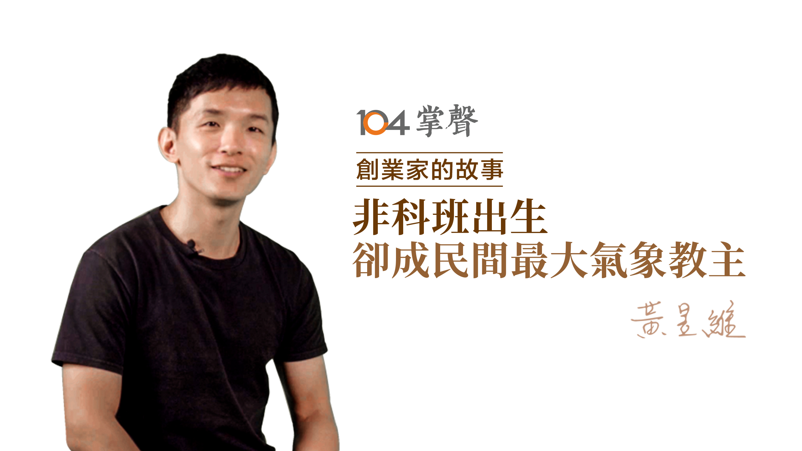 Read more about the article 非科班出生創「即時天氣預報」，成民間最大氣象教主｜黃昱維｜104掌聲