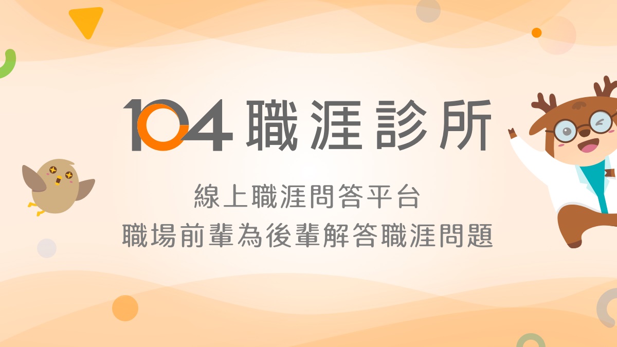 Read more about the article 【104職涯診所】職人/企業駐站時間表－資深工作者幫你解答找工作、轉職或職場問題！(持續更新)