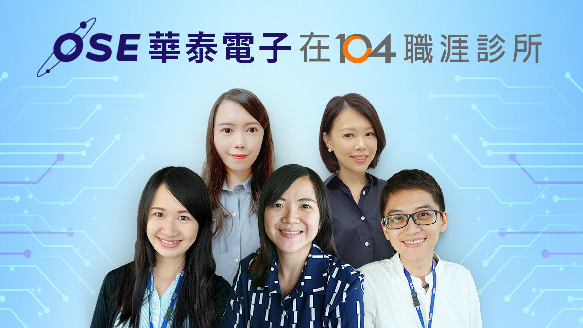 Read more about the article 「華泰電子-人力資源部」線上駐站，為你解惑半導體製造業相關工作或職涯問題！｜104職涯診所