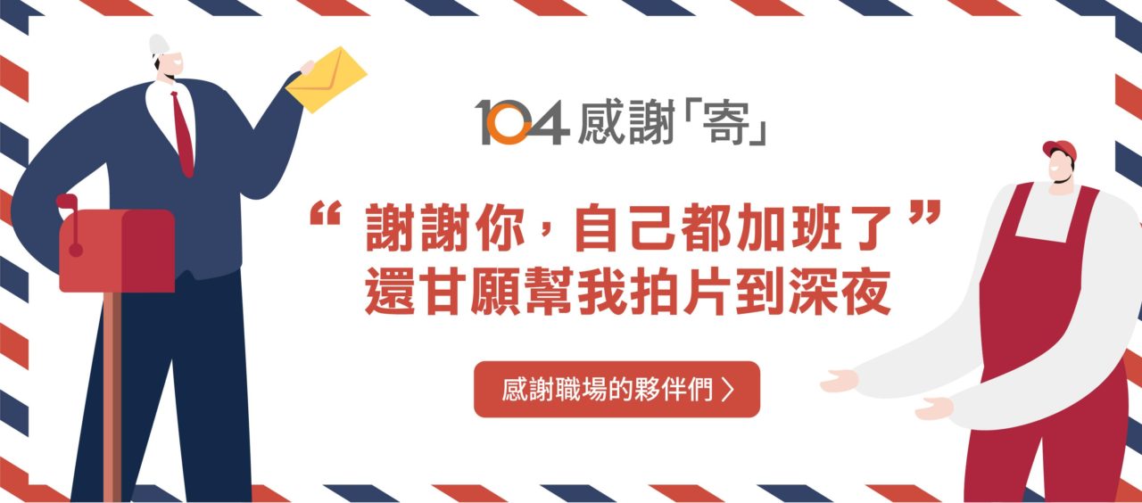 Read more about the article 「謝謝你，自己都加班了，還甘願幫我到深夜。」你的感謝勇敢說出口