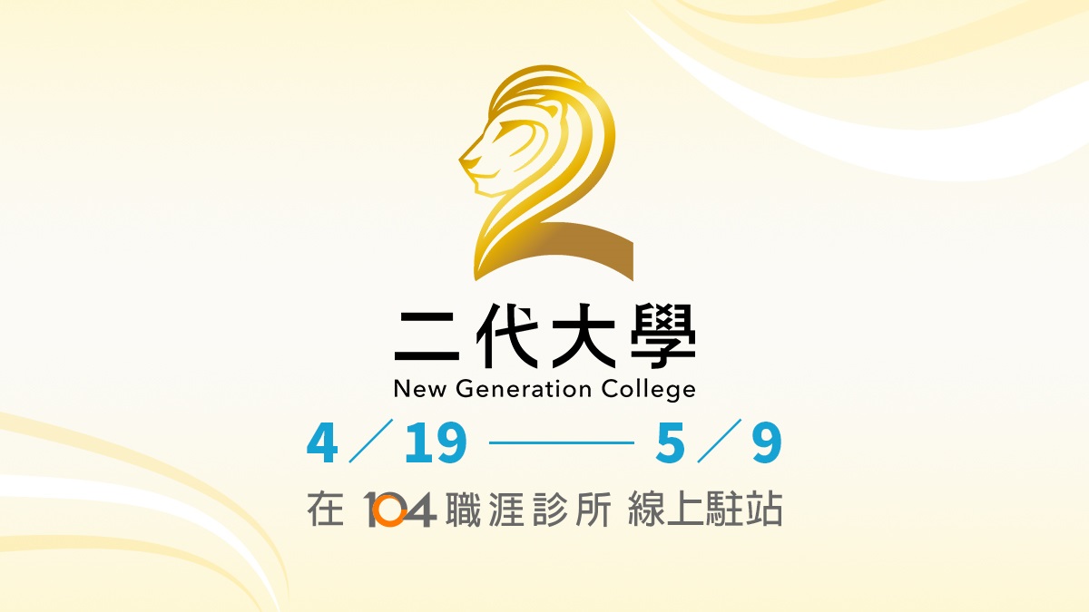 Read more about the article 鎰寬企業、承恩食品、勤工有限公司、東台精機等高階主管線上駐站，解答管理技巧、溝通協調等職場問題！｜104職涯診所