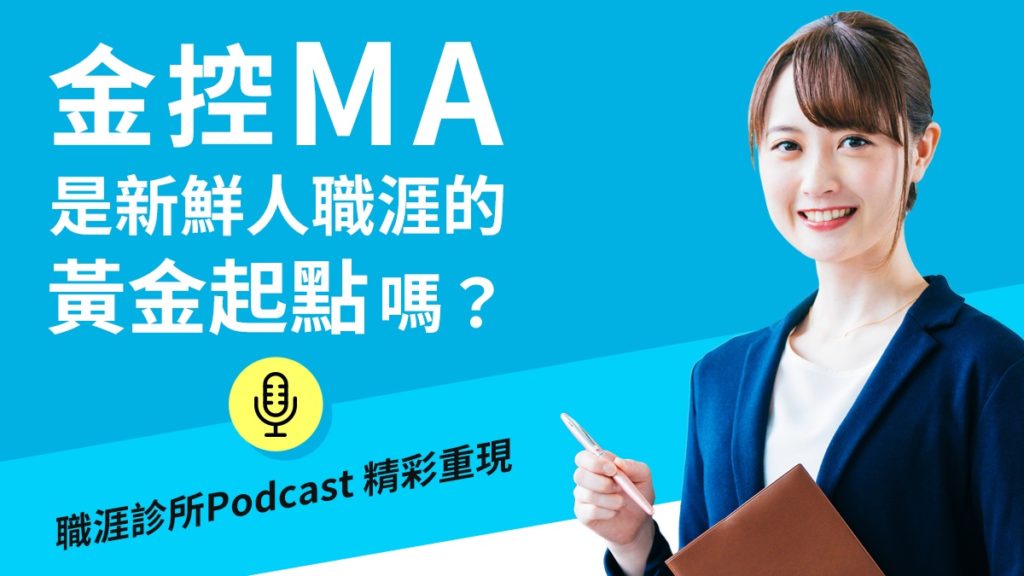 金控MA，是新鮮人的黃金起點嗎？|職涯診所Podcast Ep24