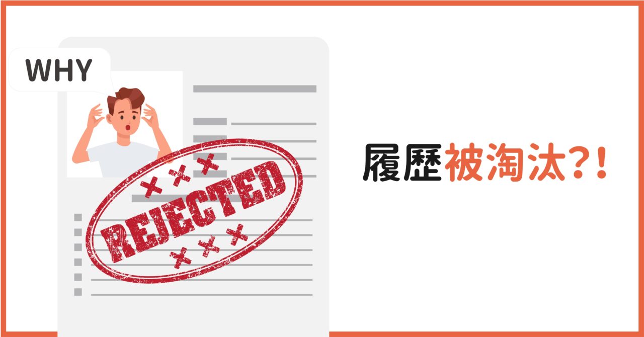 Read more about the article 為什麼新鮮人75%的履歷慘遭淘汰？