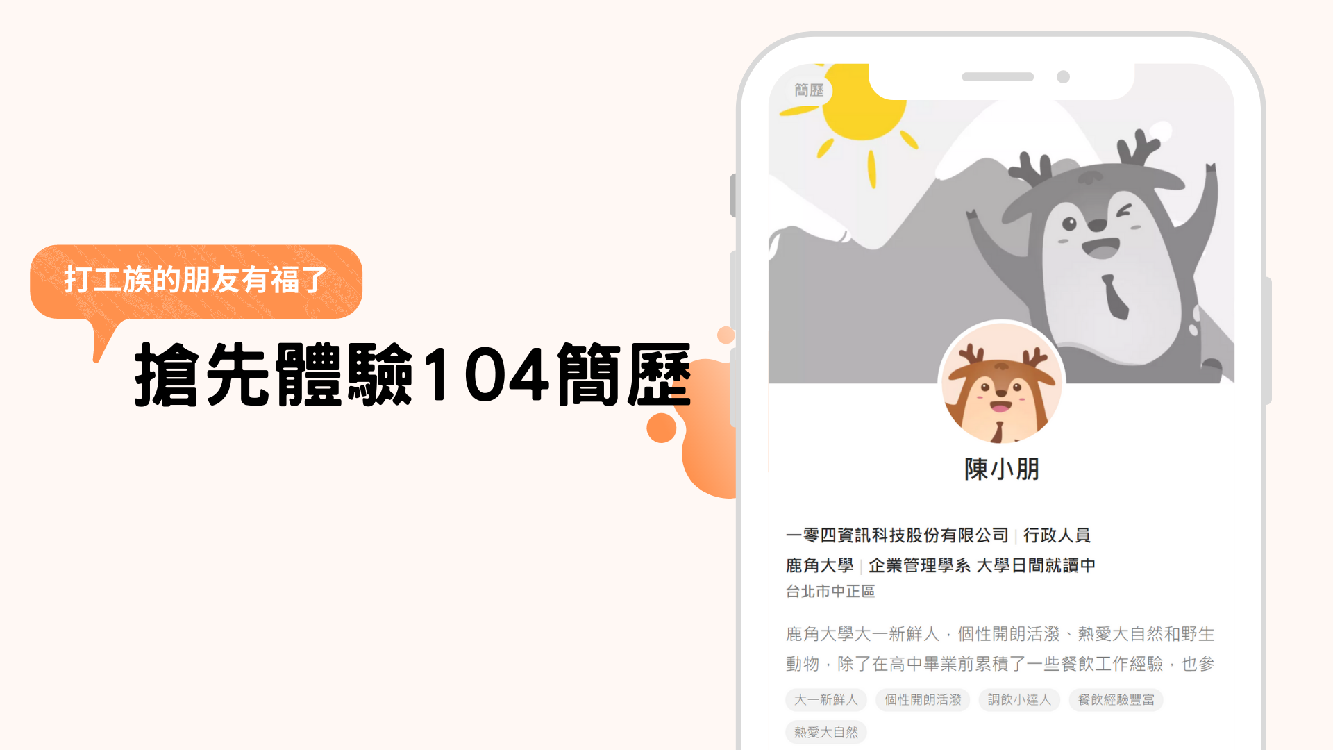 Read more about the article 104履歷變簡單了～【打工、餐飲、門市專用簡歷】