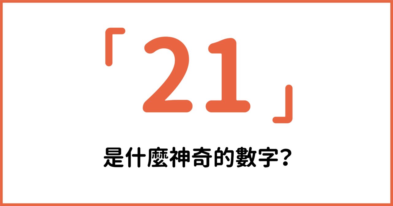 Read more about the article 黃金21分鐘 新鮮人面試熟記「五不五要」金律