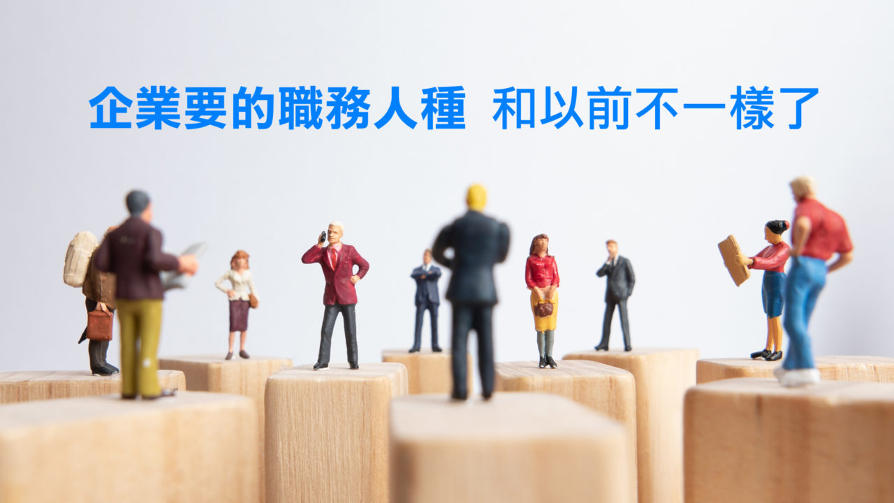 Read more about the article 揭密十大夯職務！哪些職務逐漸消失中 | 《104職務白皮書》