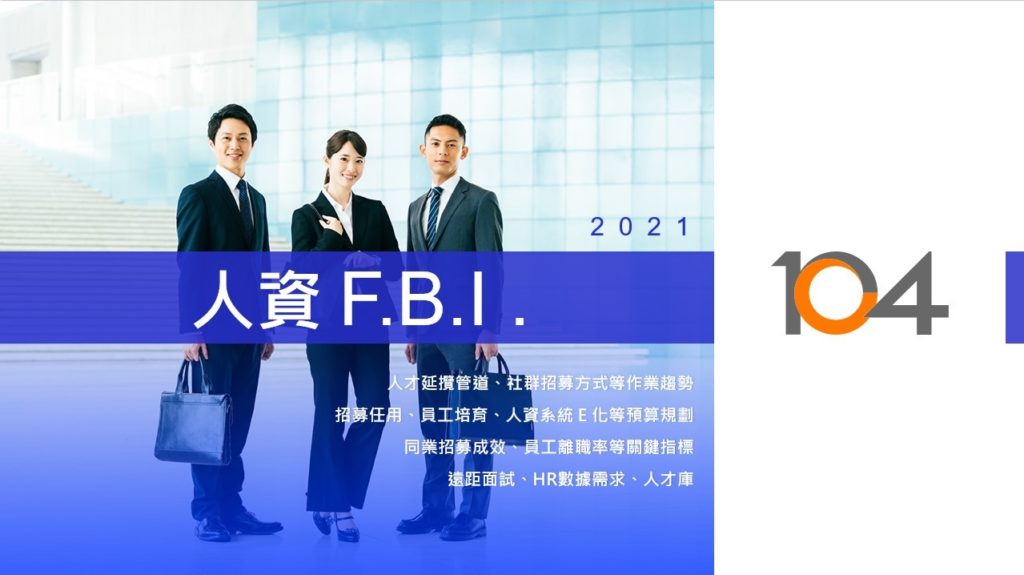 人資FBI 2021