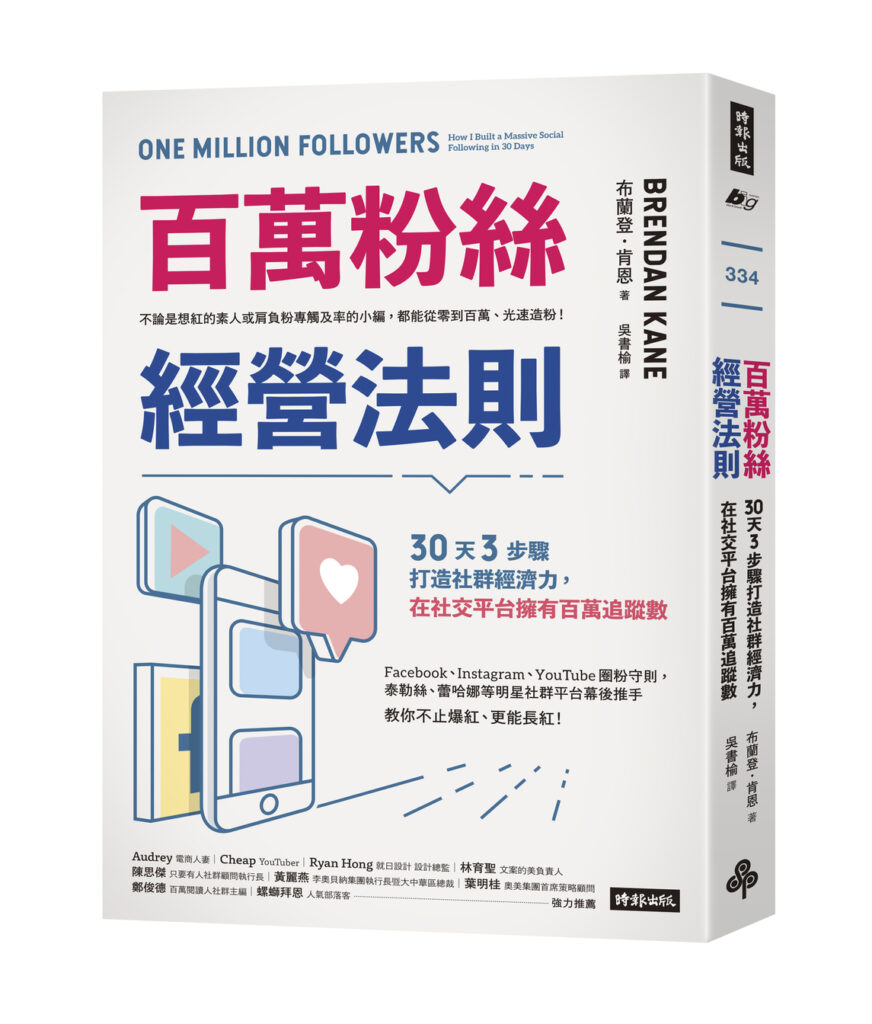 百萬粉絲經營法則：30天3步驟打造社群經濟力，在社交平台擁有百萬追蹤數