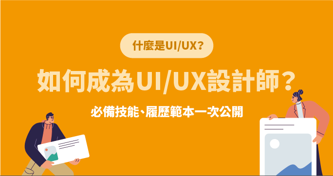 什麼是UI/UX？如何成為UI/UX設計師？必備技能、履歷範本一次公開 