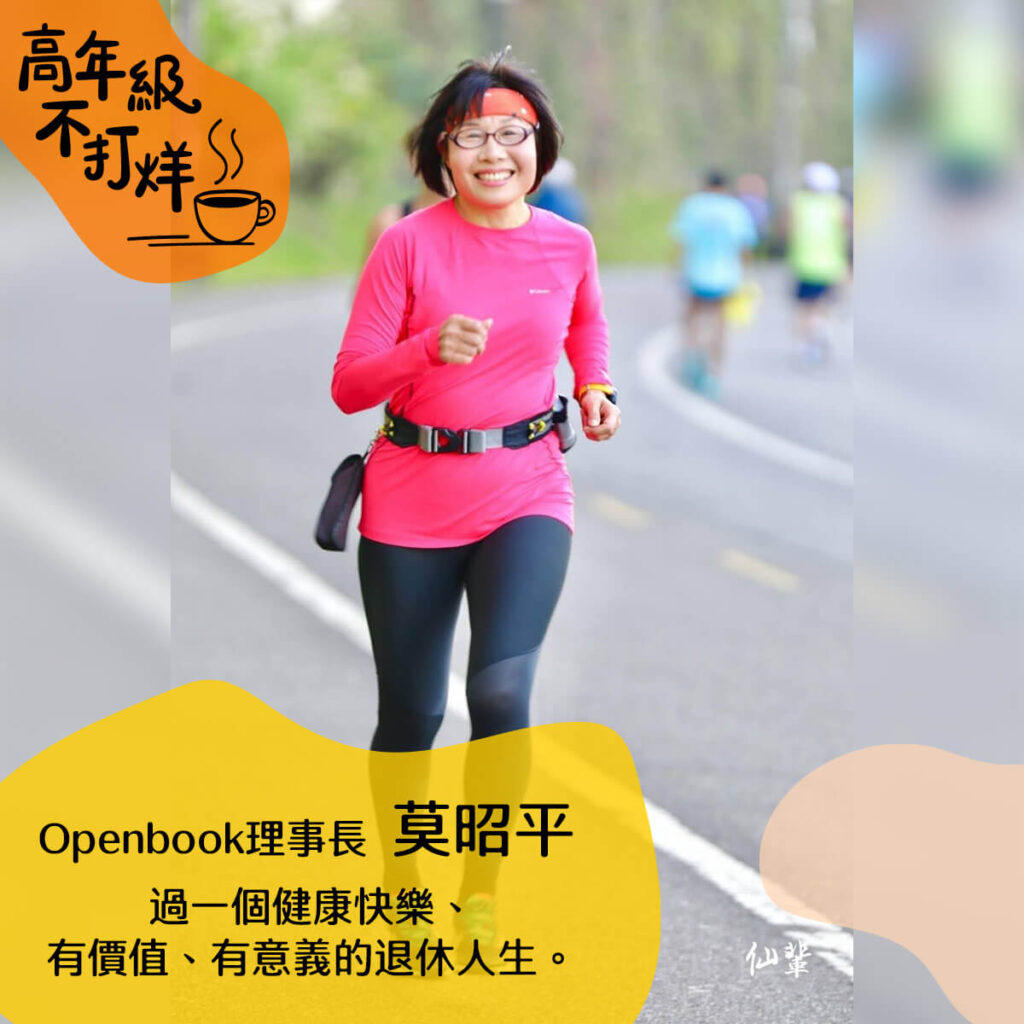 Openbook理事長：過一個健康快樂、有價值、有意義的退休人生