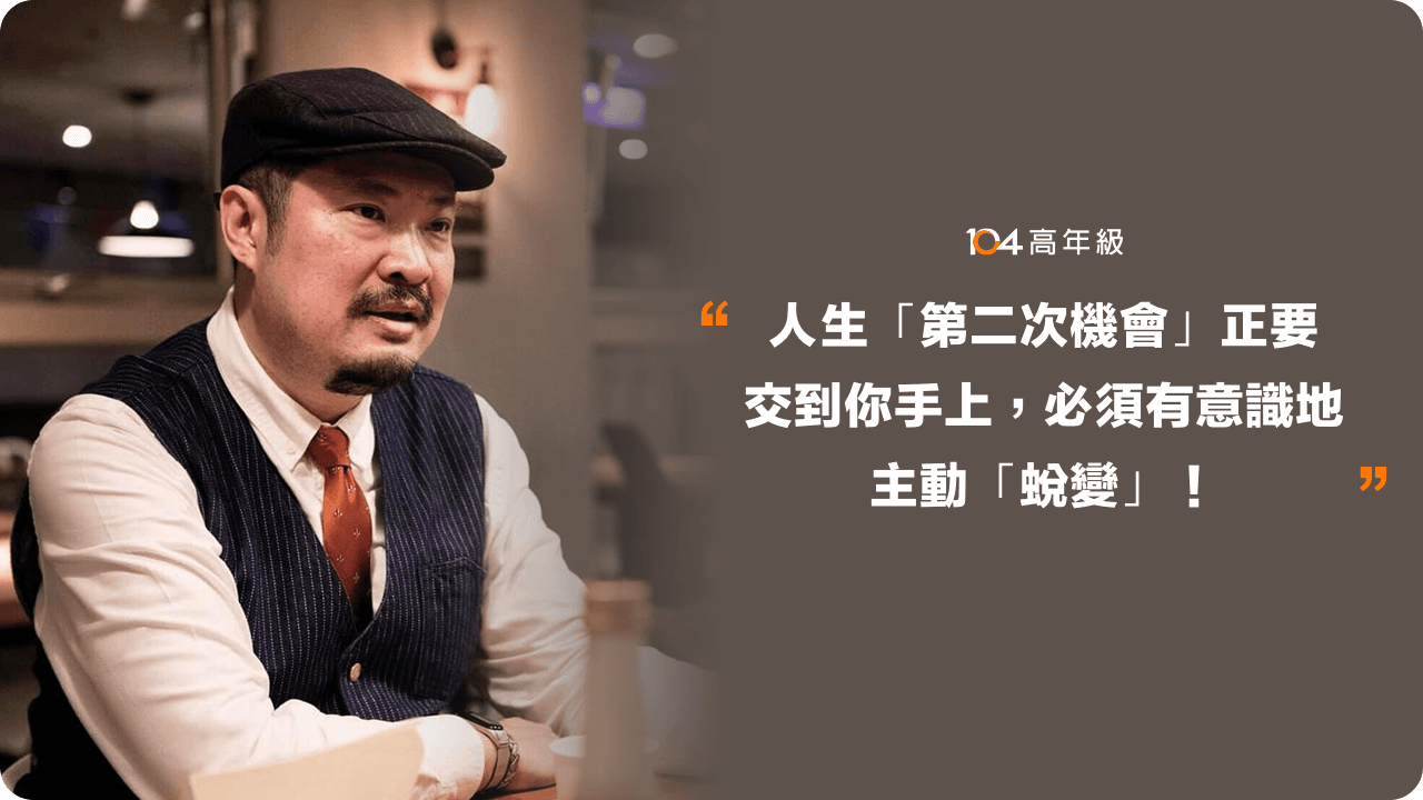 Read more about the article 超前佈署，發展第二曲線攀向人生另一個高峰