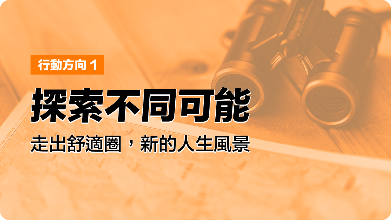 Read more about the article 勇於踏出舒適圈，高年級的進擊人生