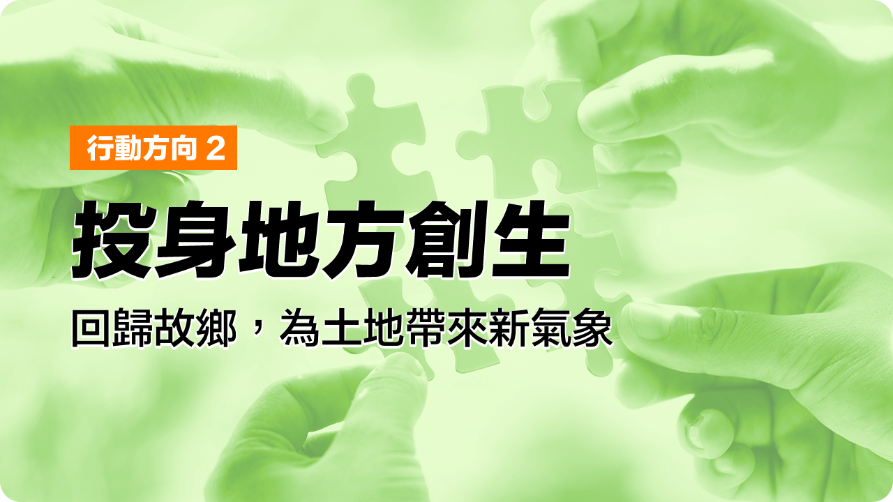Read more about the article 帶著能力與人脈返鄉，高年級義無反顧的地方創生夢