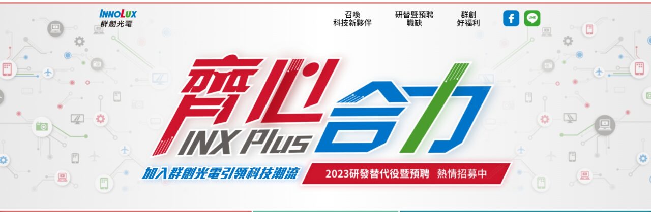 群創光電股份有限公司｜104整合招募成功案例｜104職場力