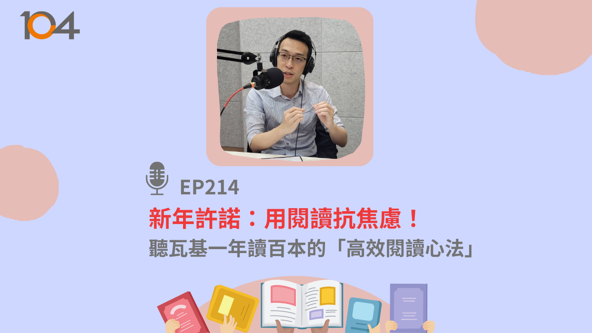 新年許諾：用閱讀抗焦慮！聽瓦基一年讀百本的「高效閱讀心法」 ｜104職涯診所Podcast EP214｜104職場力
