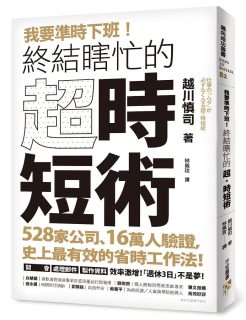 我要準時下班! 終結瞎忙的超．時短術