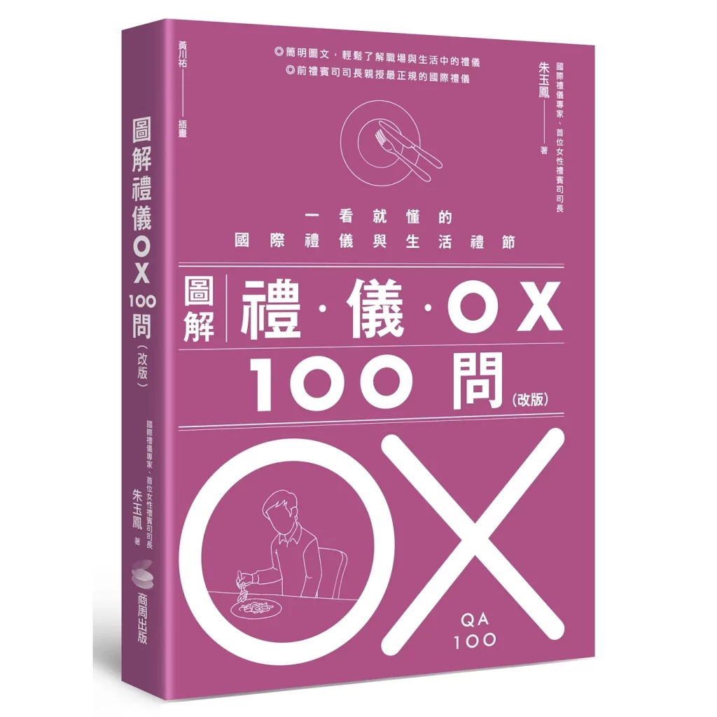 圖解禮儀OX 100問