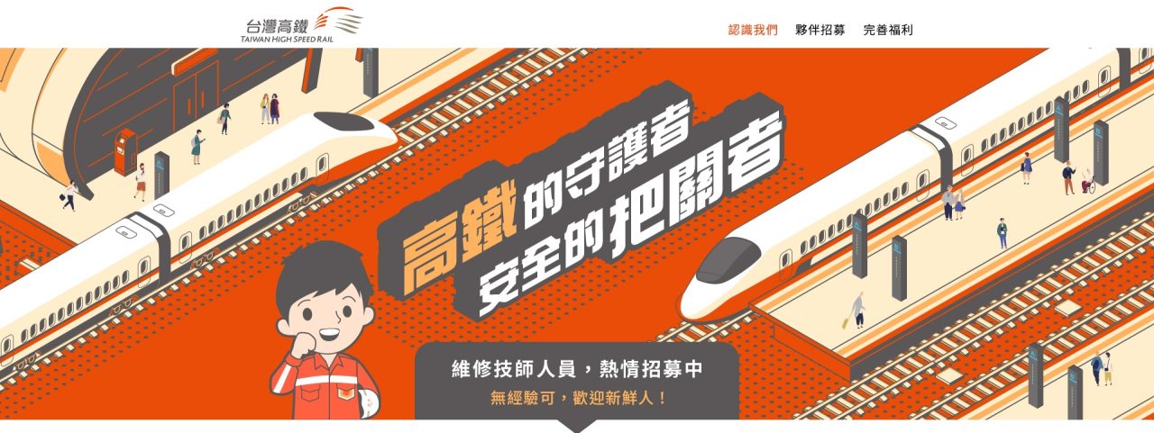 高鐵 台灣高速鐵路股份有限公司|104整合招募成功案例 | 人資充電 | 104招募管理