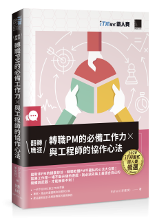 翻轉職涯！轉職PM的必備工作力×與工程師的協作心法
