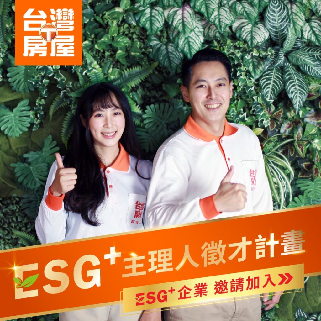 台灣房屋「 ESG+主理人計畫」