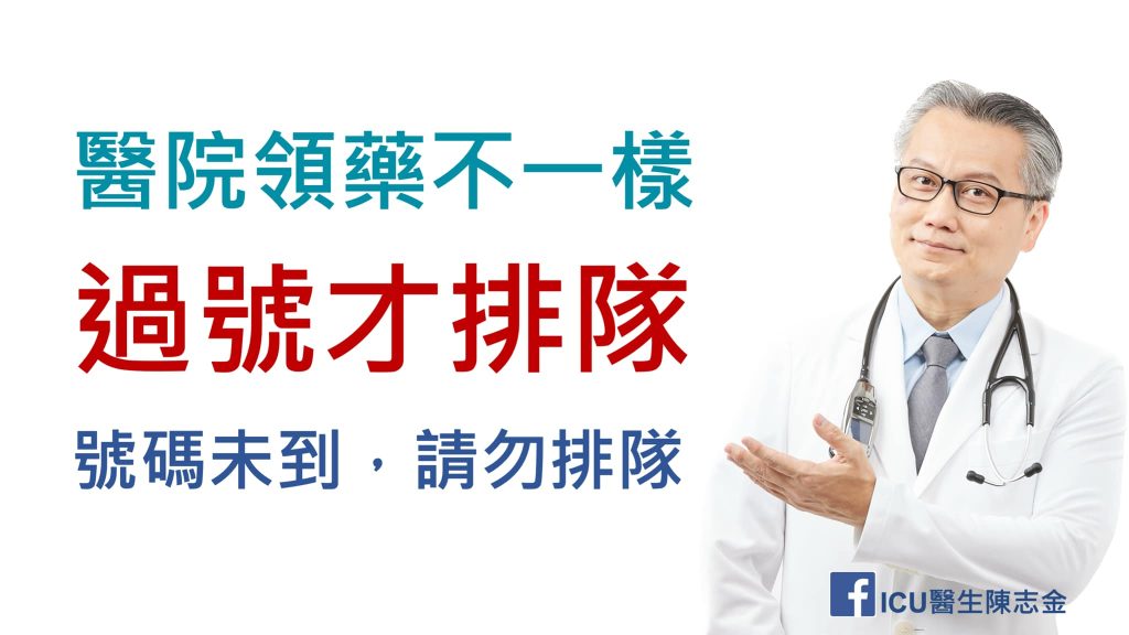 ICU醫生陳志金 醫院領藥規則