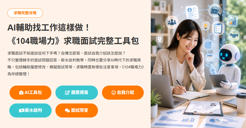 《104職場力》求職面試懶人包｜AI工具提示詞、履歷撰寫、面試QA、104求職工具資源