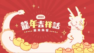 2024龍年吉祥話 祝福語 諧音梗 諧音詪 拜年