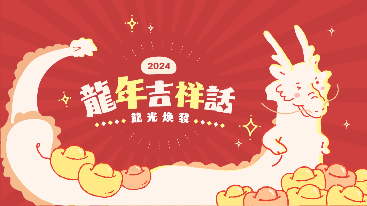 2024龍年吉祥話80句，拜年不詞窮！長輩、平輩、晚輩祝福語+搞笑諧音梗+