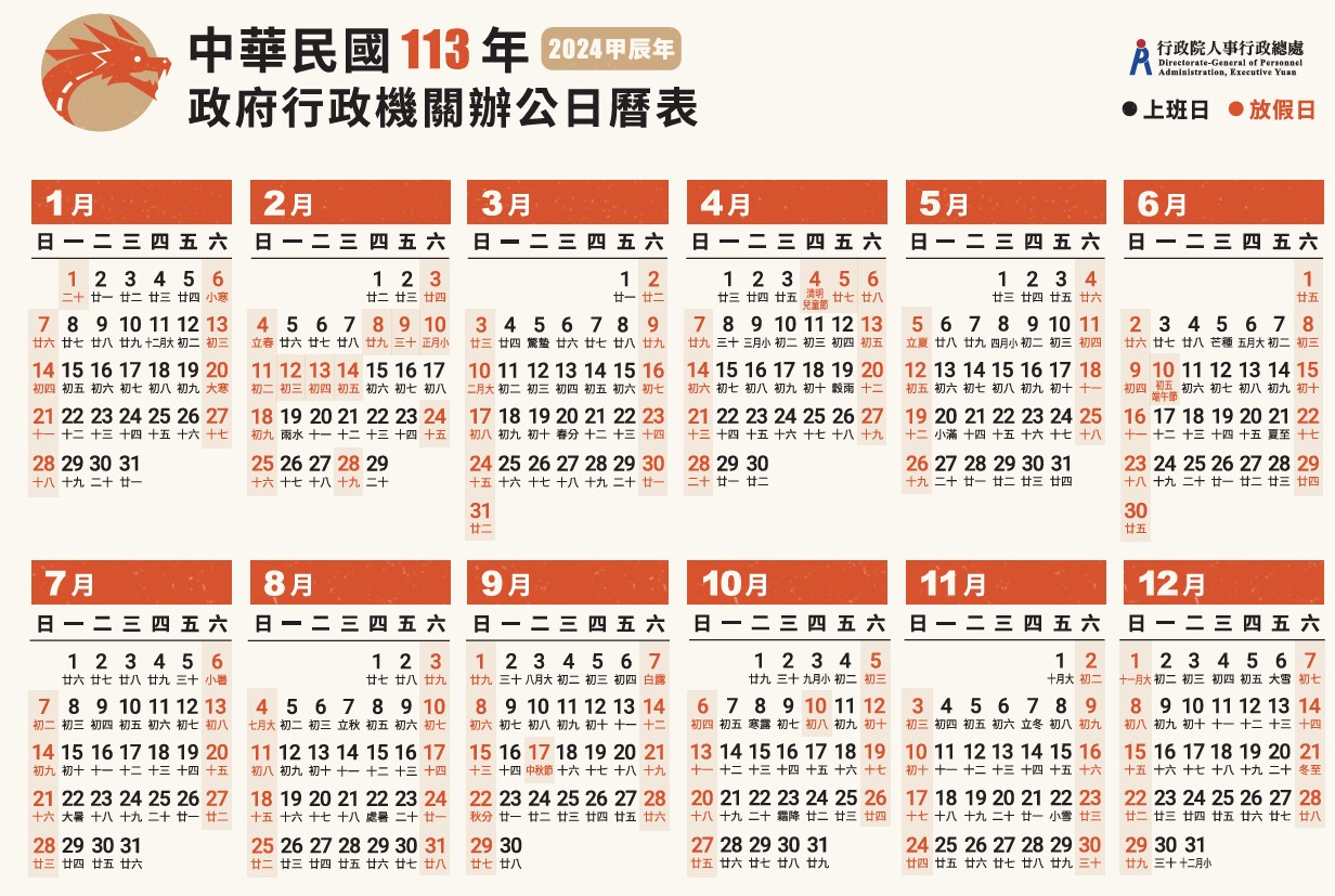 中華民國113年政府行政機關辦公日曆表