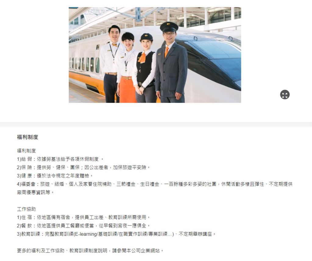 台灣高鐵104上的公司福利