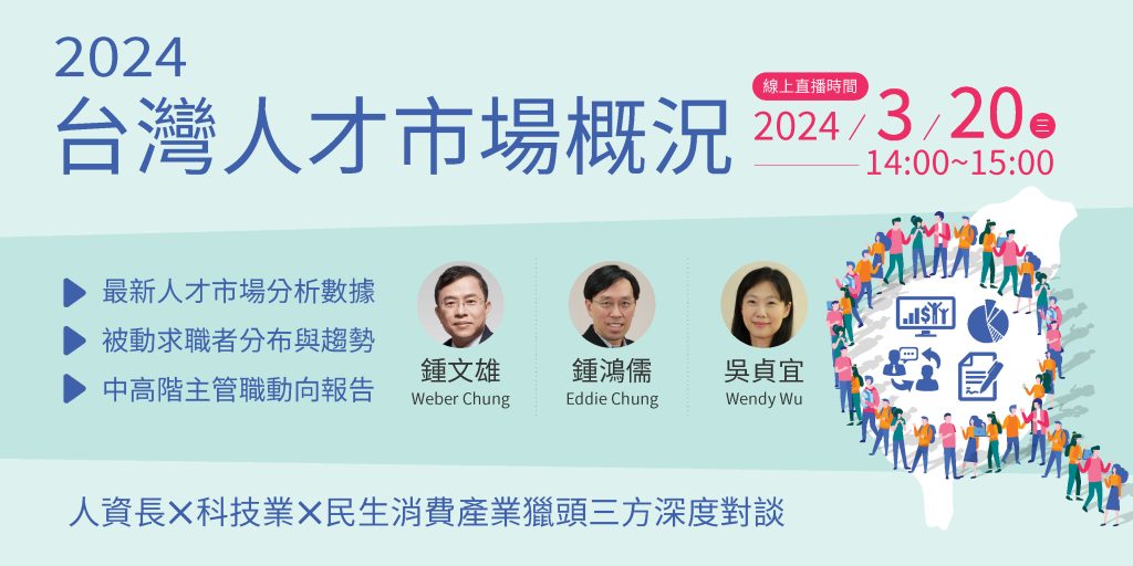 《2024台灣人才市場概況-線上論壇》於3月20日舉辦線上活動圓滿落幕