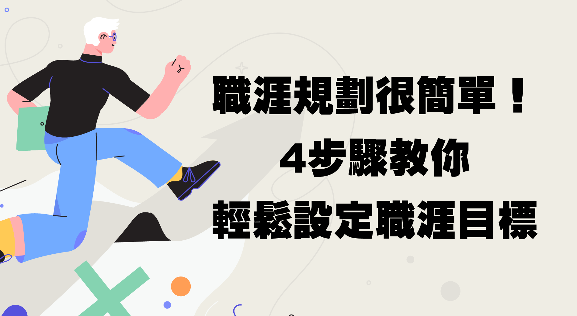 職涯規劃很簡單！4步驟教你輕鬆設定職涯目標、探索生涯發展｜104職場力