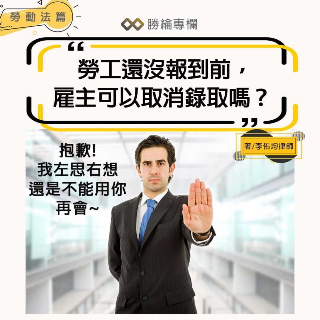 勞工還沒報到前，雇主可以反悔「取消錄取」嗎？ | 人資充電 | 104招募管理