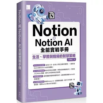
節錄自：博碩文化《Notion與Notion AI全能實戰手冊：生活、學習與職場的智慧策略／吳燦銘 著 》